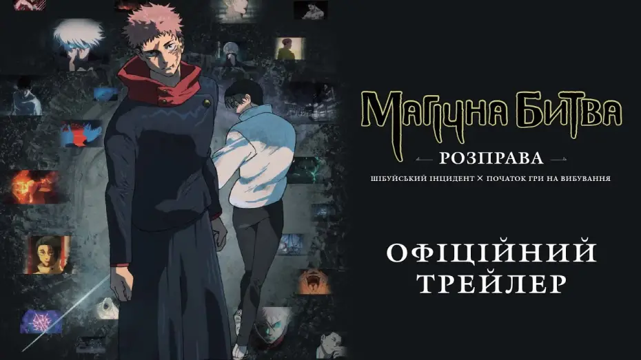 Видео к фильму Магическая битва: Казнь | ОФіційний трейлер