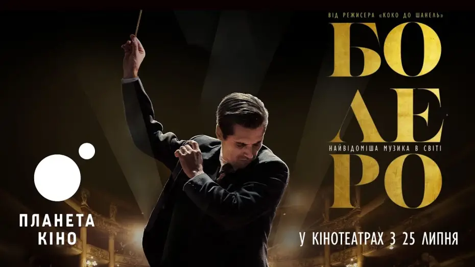 Видео к фильму Bol&eacute;ro | Болеро - офіційний трейлер (український)