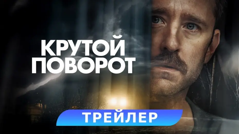 Видео к фильму Крутой поворот | Крутой поворот. Трейлер. В кино с 22 мая. HD 18+