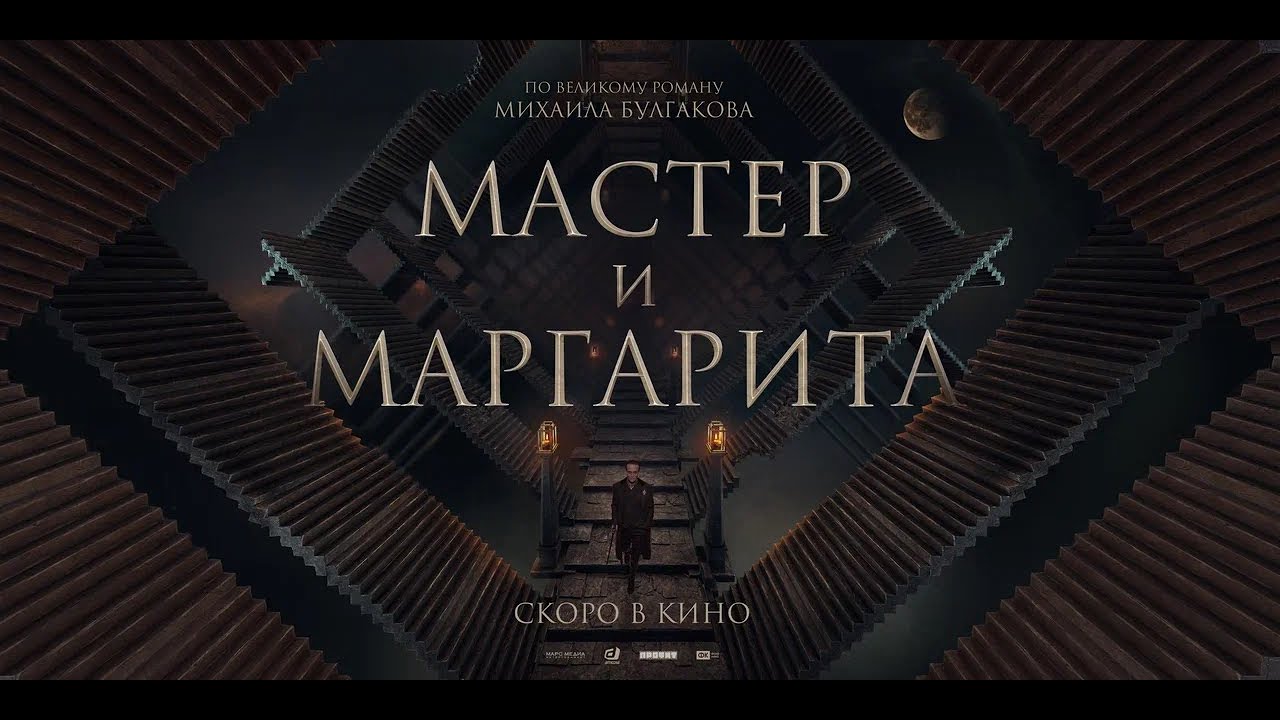 Видео к фильму Мастер и Маргарита | &laquo;Мастер и Маргарита&raquo; 2023 | Трейлер