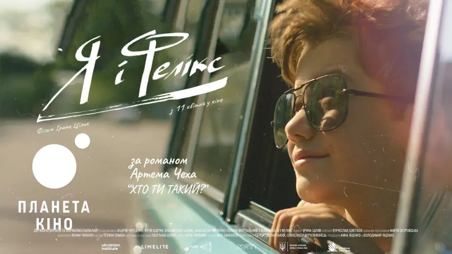 Видео к фильму Я и Феликс | Я і Фелікс- офіційний трейлер (український)