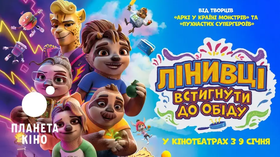 Видео к фильму The Sloth Lane | Лінивці. Встигнути до обіду - офіційний трейлер (український)