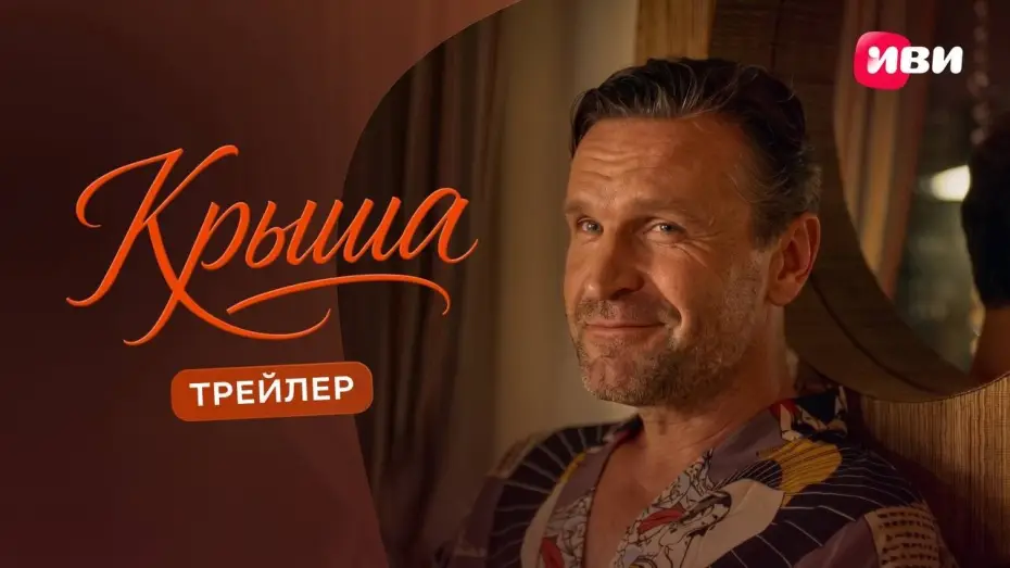Видео к фильму Крыша | Крыша | Трейлер | Смотри на Иви