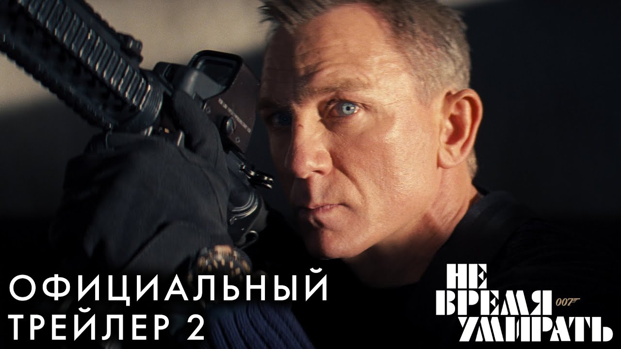 Видео к фильму 007: Не время умирать | НЕ ВРЕМЯ УМИРАТЬ | Трейлер 2 |
