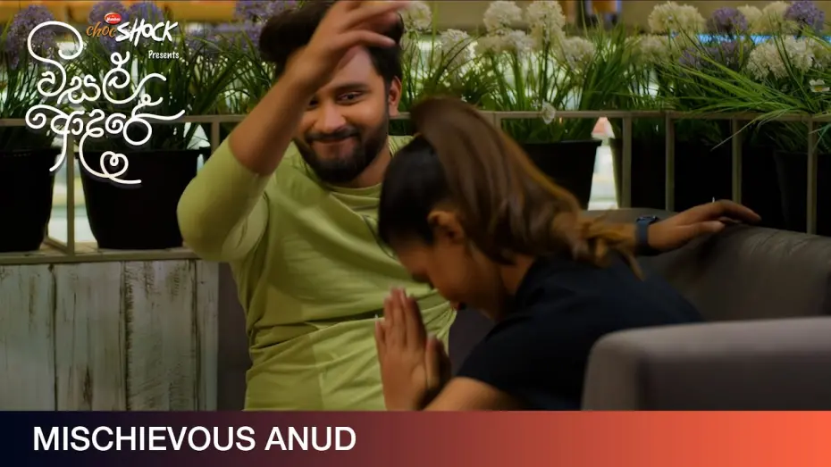 Видео к фильму විසල් ආදරේ | Mischievous Anud - Movie Clip | Visal Adare (විසල් ආදරේ) |  දිවයින පුරා සිනමාහල්වල.