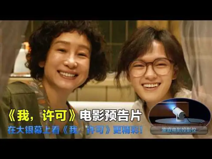 Видео к фильму 我，许可 | 我，许可 It's OK 2026 电影预告片：定档版 (中文字幕)