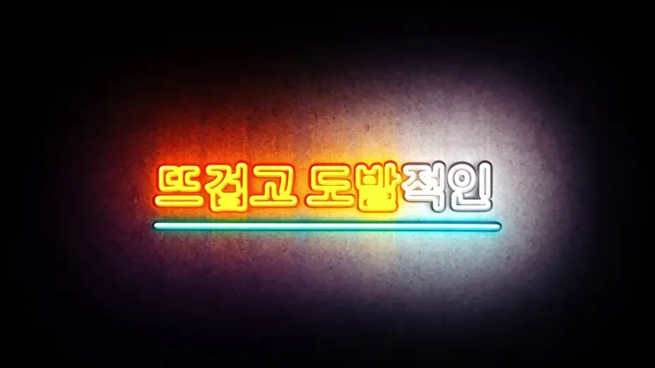 Видео к фильму 원나잇온리 | one night only - teaser