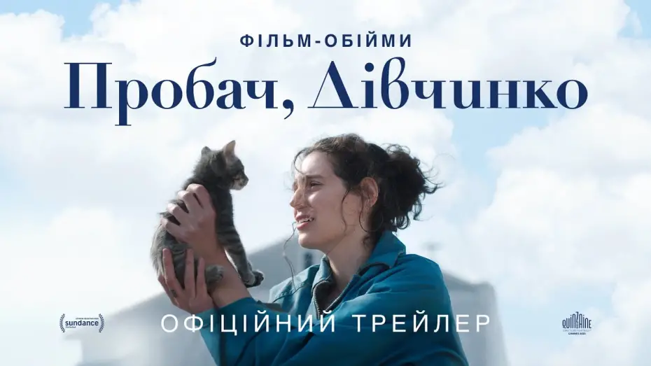 Видео к фильму Прости, детка | Офіційний трейлер