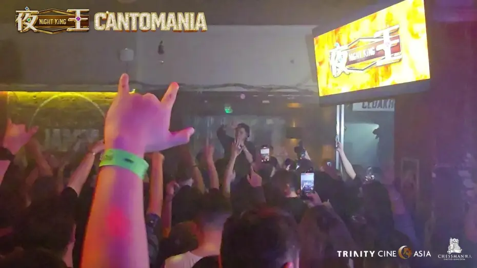 Видео к фильму 夜王 | NIGHT KING &times; CANTOMANIA LDN - Presented by Trinity CineAsia & Chessman UK