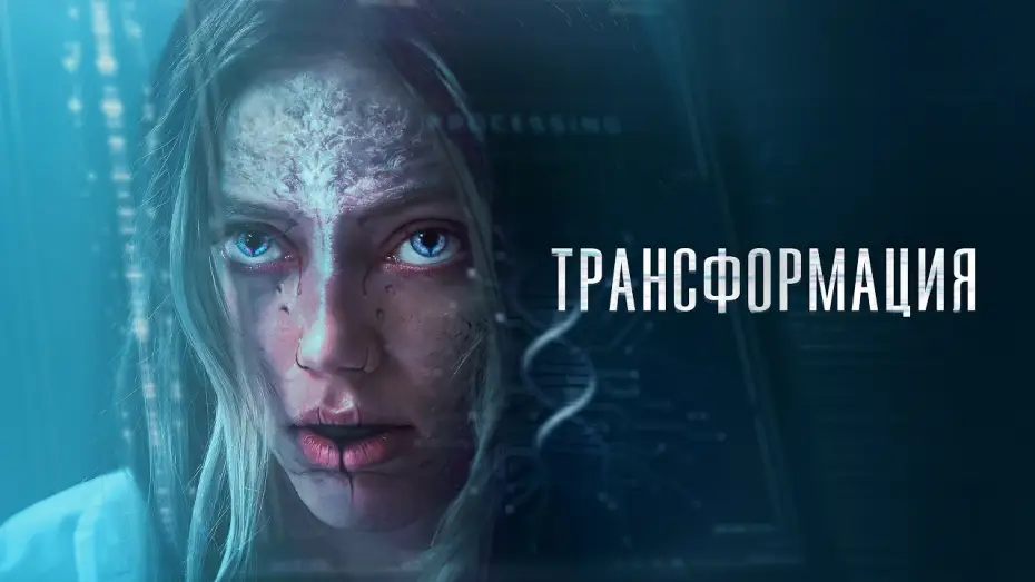 Видео к фильму Трансформация | Трансформация - Русский трейлер (2024)