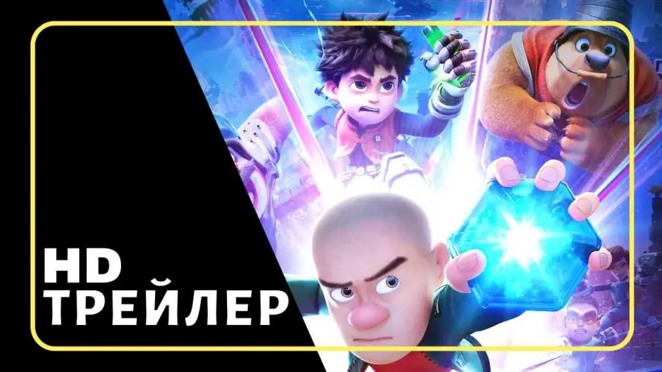 Видео к фильму Побег из будущего | Мультфильм Побег из будущего | Трейлер (2025)