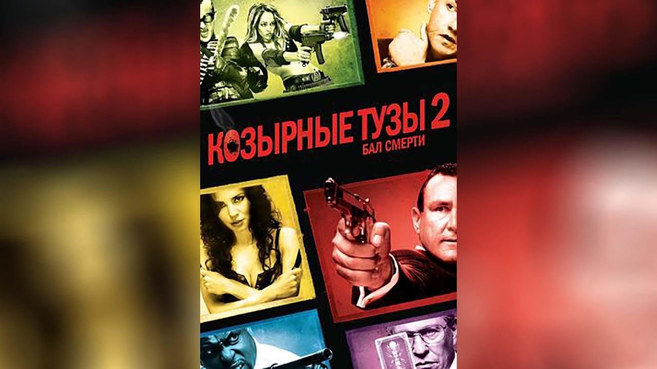Видео к фильму Козырные тузы | Козырные тузы (2007)