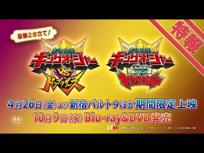 Видео к фильму Ohsama Sentai King-Ohger vs. Donbrothers | Vシネクスト2本立て「キングオージャーVSドンブラザーズ」「キングオージャーVSキョウリュウジャー」特報