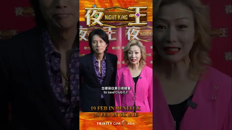 Видео к фильму 夜王 | Foon & Madame V welcome you to Club EJ!