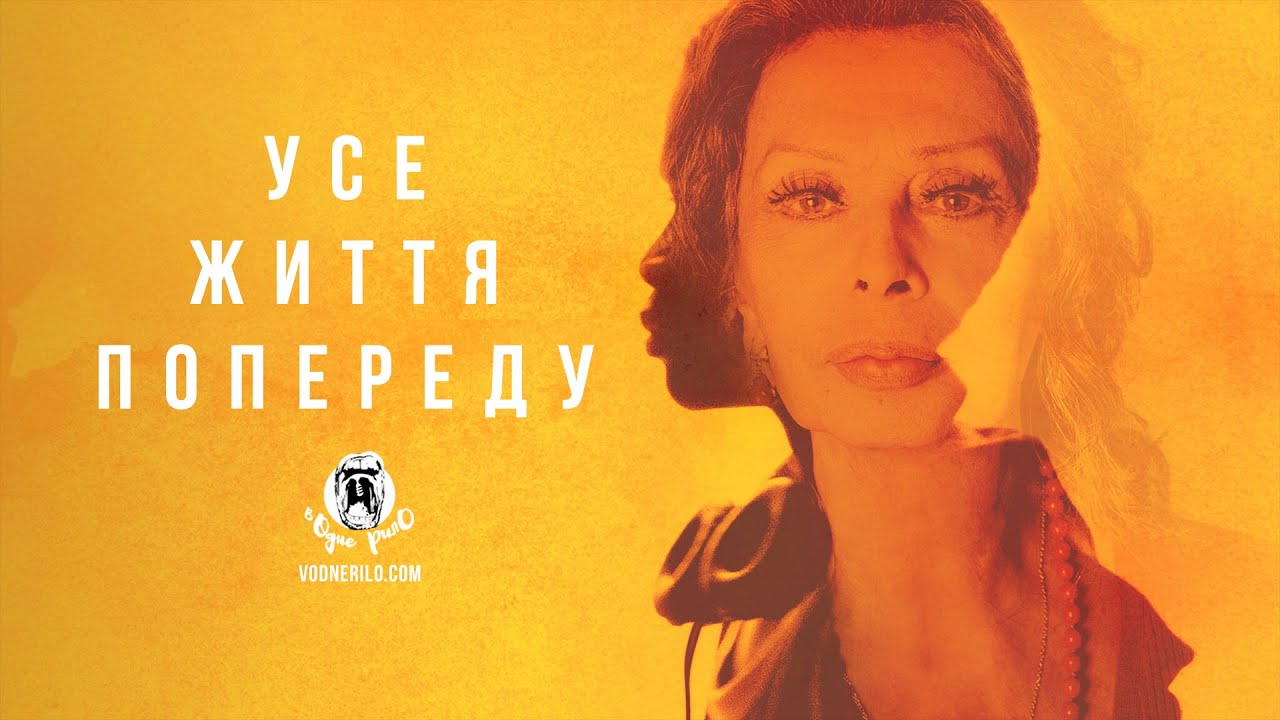 Видео к фильму Вся жизнь впереди | Усе життя попереду / La vita davanti a s&eacute;  - трейлер українською