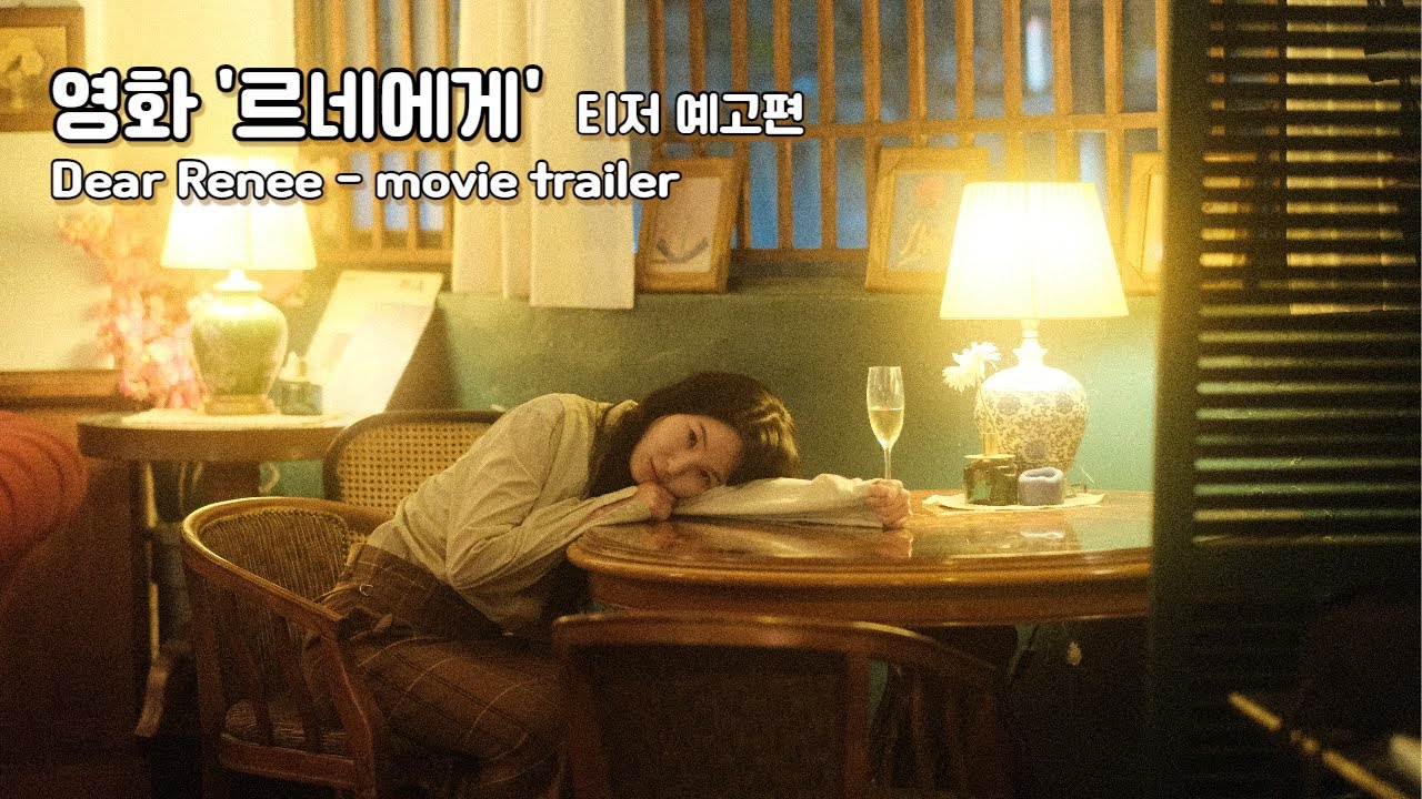 Видео к фильму 르네에게 | 영화 '르네에게' 티저 예고편(영문자막)