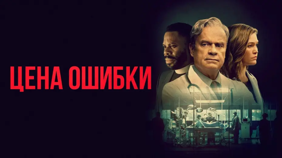 Видео к фильму Цена ошибки | Цена ошибки (фильм, 2020) &mdash; Русский трейлер