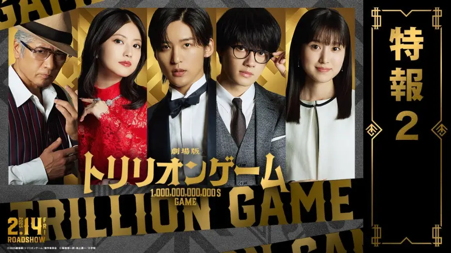 Видео к фильму 劇場版 トリリオンゲーム | 劇場版『トリリオンゲーム』特報2【2025年2月14日公開】