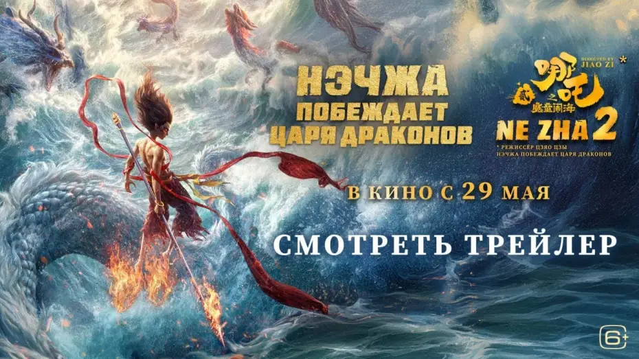 Видео к фильму Нэчжа побеждает Царя драконов | Нэчжа побеждает Царя драконов | Трейлер | В кино с 29 мая
