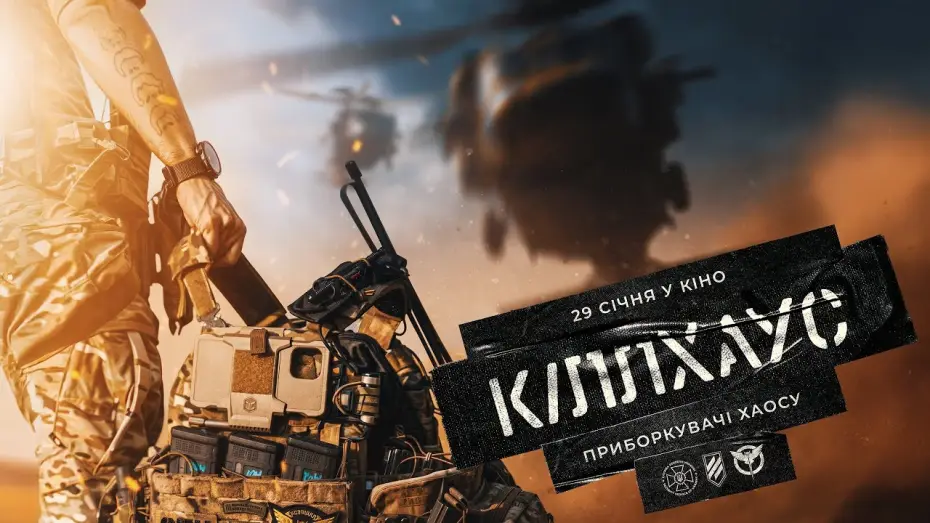 Видео к фильму Кіллхаус | Офіційний тизер