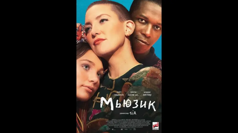 Видео к фильму Мьюзик | Мьюзик дублированный трейлер