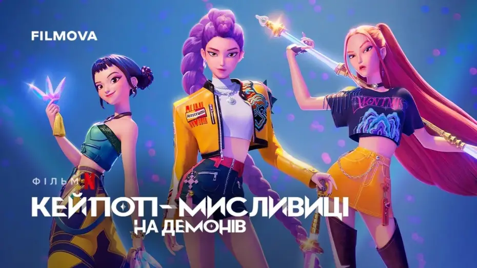 Видео к фильму Кейпоп-охотницы на демонов | Український дубльований трейлер
