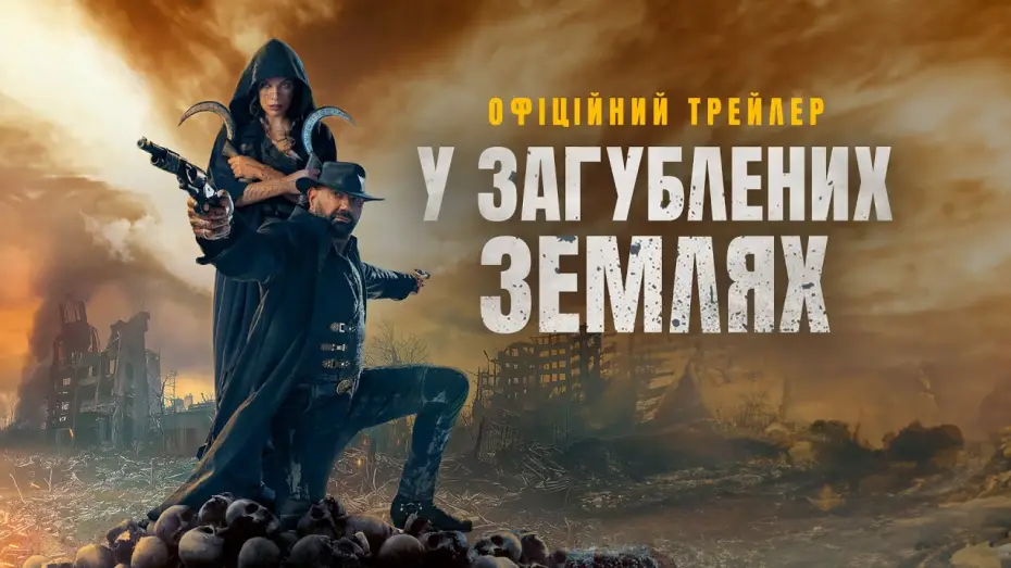 Видео к фильму В потерянных землях | Офіційний трейлер