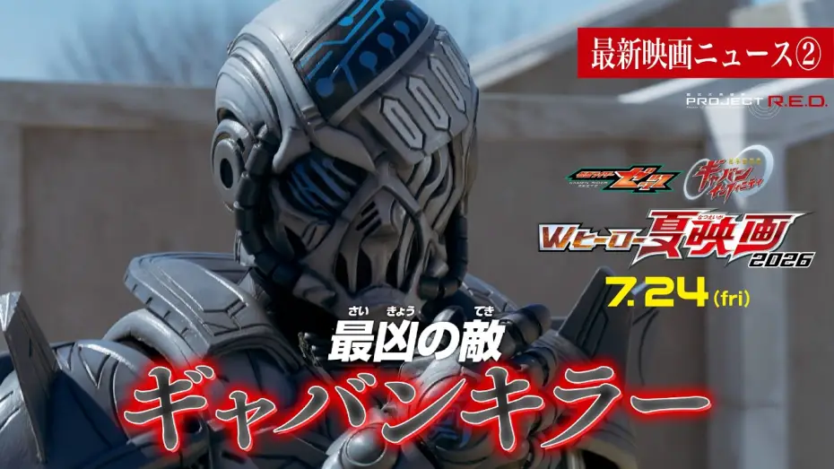 Видео к фильму 超宇宙刑事ギャバン インフィニティ 太陽が泣いた日 | 【最新映画ニュース②】映画『超宇宙刑事ギャバン インフィニティ』