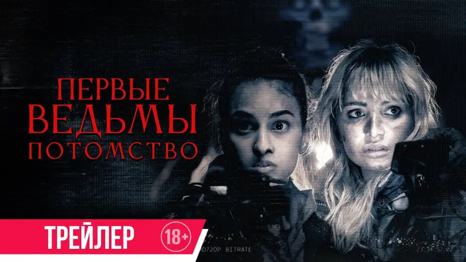 Видео к фильму Первые ведьмы. Потомство | Первые ведьмы. Потомство | Трейлер