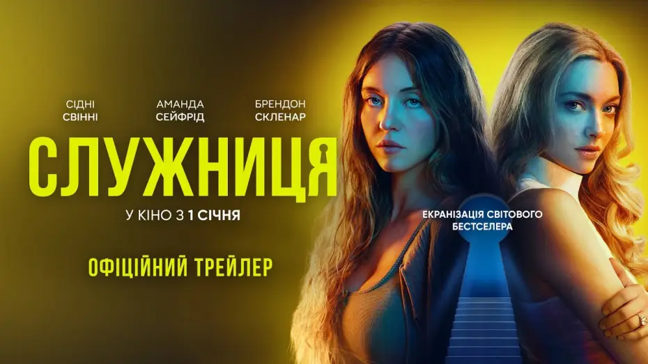 Видео к фильму Горничная | Офіційний трейлер №2