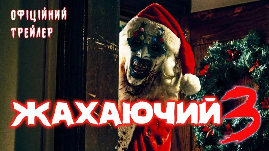 Видео к фильму Terrifier 3 | Офіційний трейлер