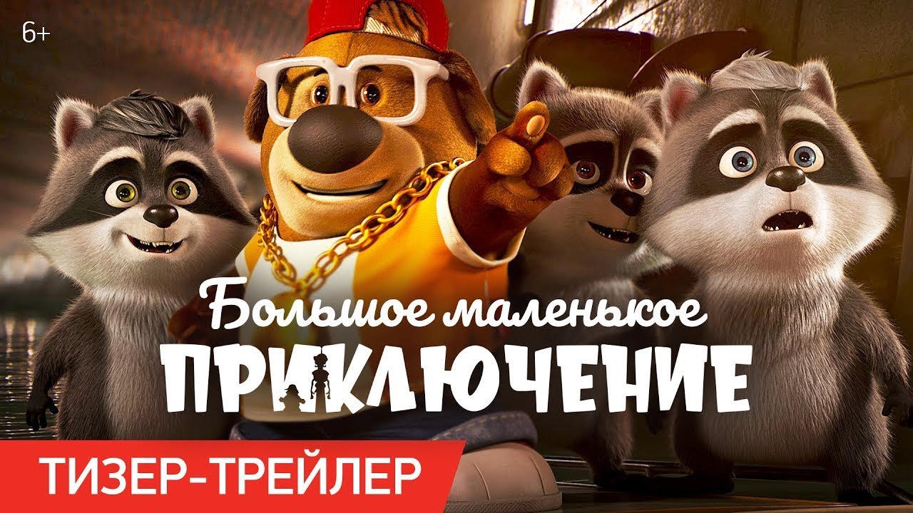 Видео к фильму Большое маленькое приключение | трейлер американского мультика БОЛЬШОЕ МАЛЕНЬКОЕ ПРИКЛЮЧЕНИЕ, в кино с 23 ноября
