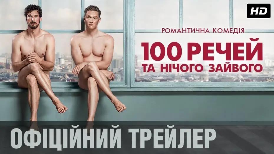 Видео к фильму 100 вещей и ничего лишнего | 100 РЕЧЕЙ ТА НІЧОГО ЗАЙВОГО Офіційний трейлер (укр.)