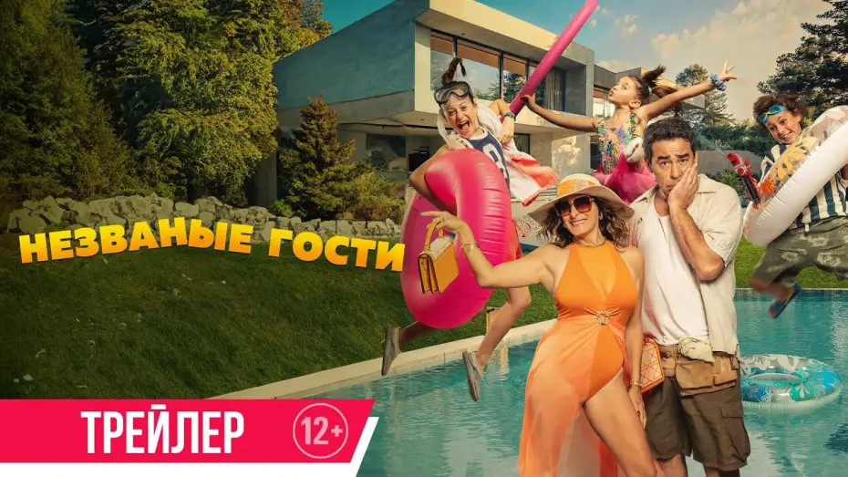 Видео к фильму Незваные гости | Незваные гости | Трейлер | Скоро в онлайн-кинотеатрах