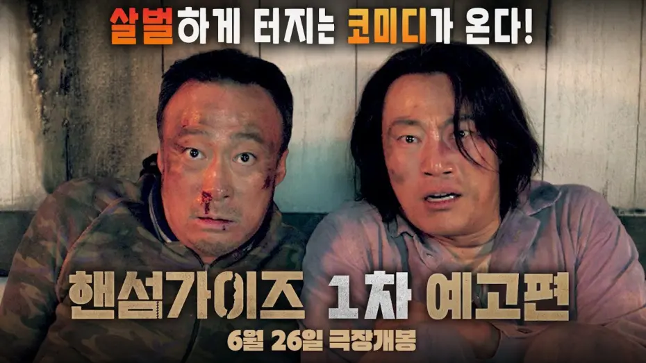 Видео к фильму Handsome Guys | [핸섬가이즈  Handsome Guys] 1차 예고편