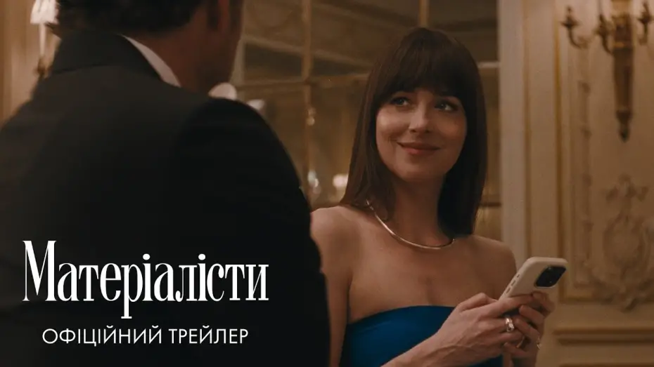 Видео к фильму Материалистка | Офіційний трейлер