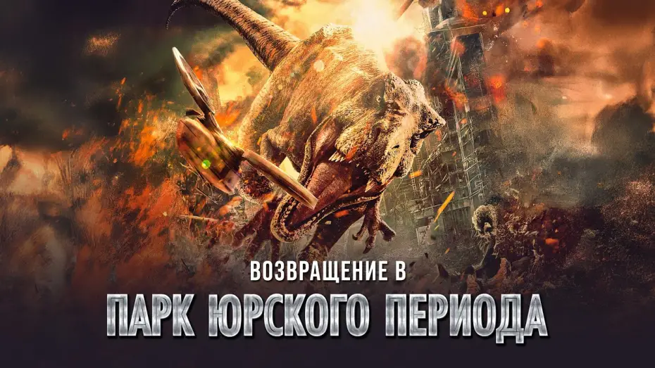 Видео к фильму Возвращение в парк Юрского периода | Возвращение в парк Юрского периода - Русский трейлер (2025)