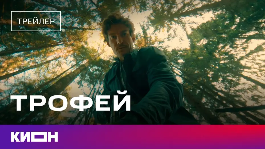Видео к фильму Трофей | &laquo;Трофей&raquo; | Трейлер | С 28 февраля на КИОН