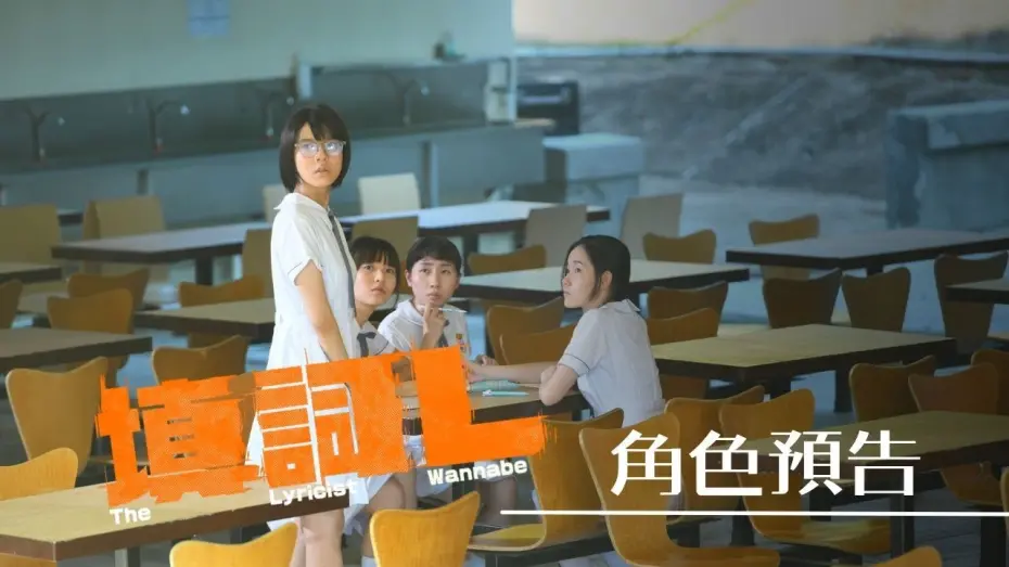 Видео к фильму The Lyricist Wannabe | 【角色預告】《填詞L》The Lyricist Wannabe 2024 轉頭就有