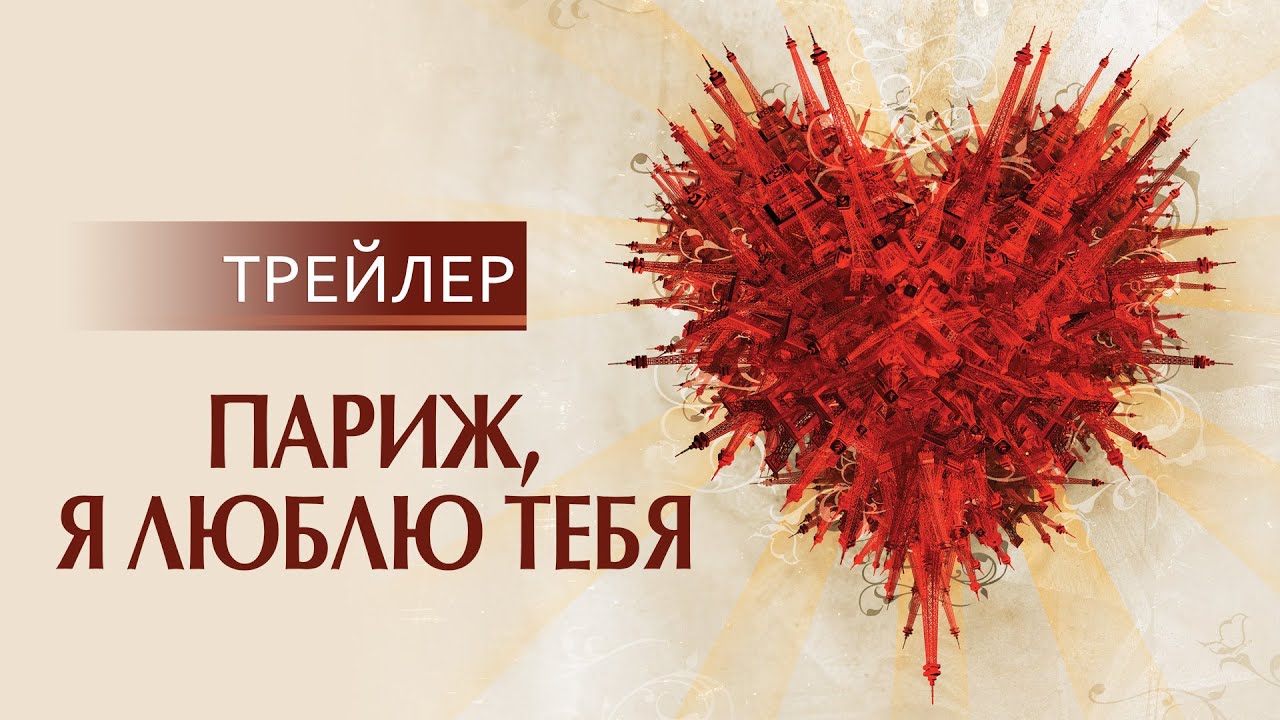 Видео к фильму Париж, я люблю тебя | Париж, я люблю тебя | русский трейлер HD (18+)