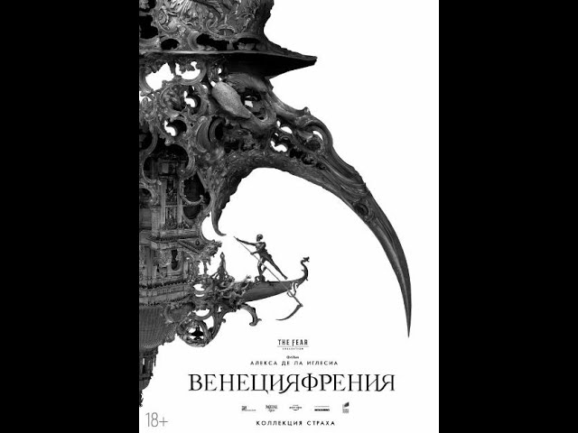 Видео к фильму Венецияфрения | ВЕНЕЦИЯФРЕНИЯ