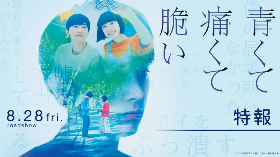 Видео к фильму Blue, Painful, Fragile | 『青くて痛くて脆い』特報１【8月28日(金)公開】