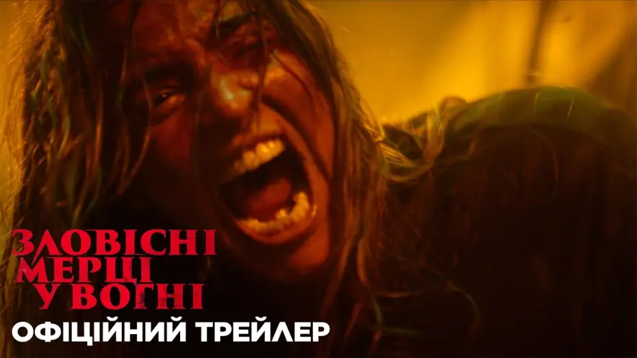Видео к фильму Зловещие мертвецы: Пекло | Офіційний трейлер