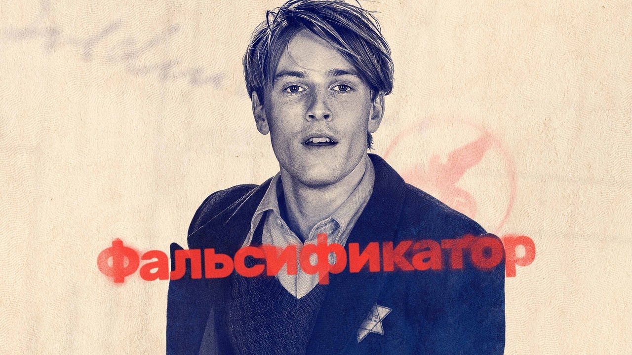 Видео к фильму Фальсификатор | Фальсификатор - Русский трейлер (2022)