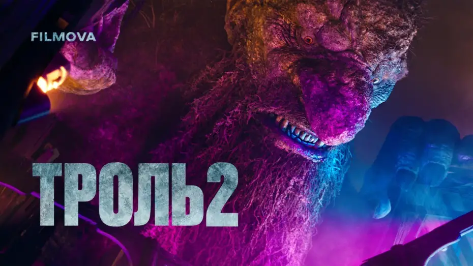 Видео к фильму Тролль 2 | Український дубльований трейлер