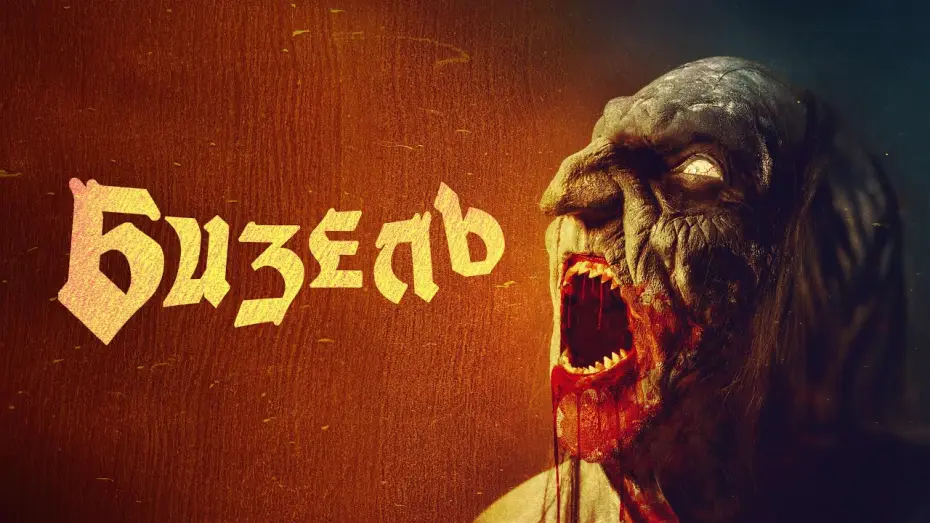 Видео к фильму Бизель | Бизель - Русский трейлер (2024)
