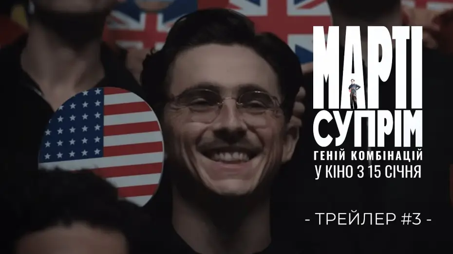Видео к фильму Марти Великолепный | Офіційний трейлер №3