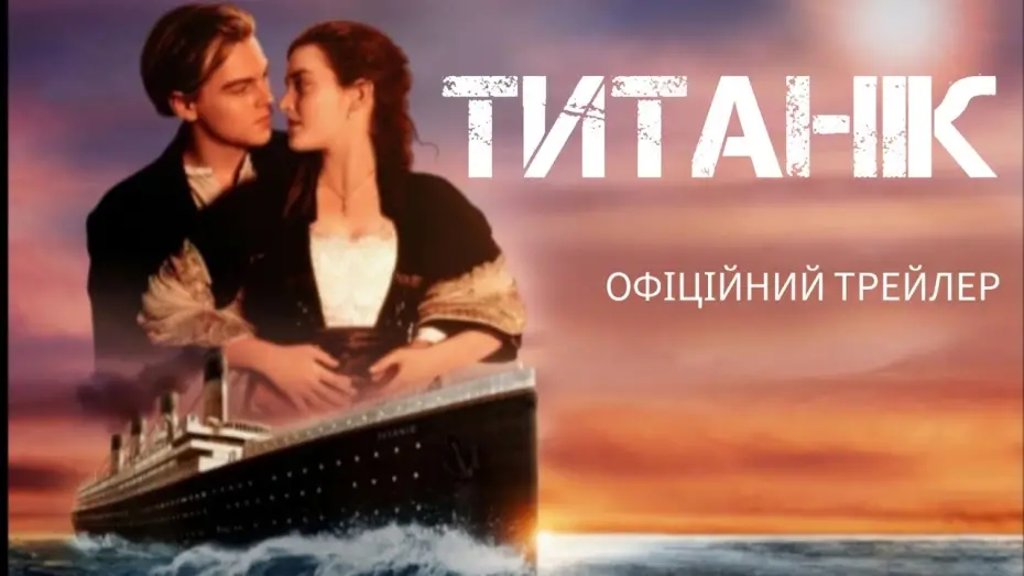 Видео к фильму Титаник | Титанік. Трейлер українською мовою. TTTTRF STUDIO.