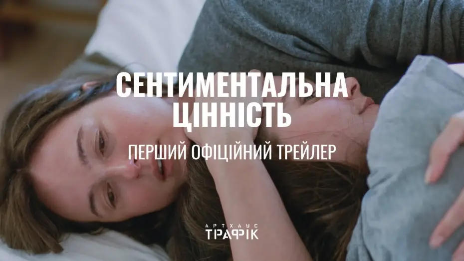 Видео к фильму Сентиментальная ценность | Офіційний український трейлер