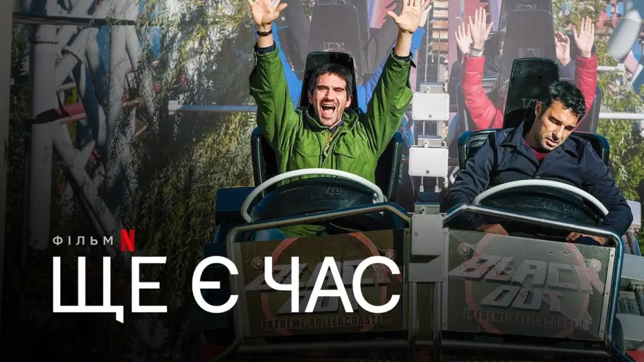 Видео к фильму Время ещё есть | Ще є час | Офіційний український трейлер | Netflix